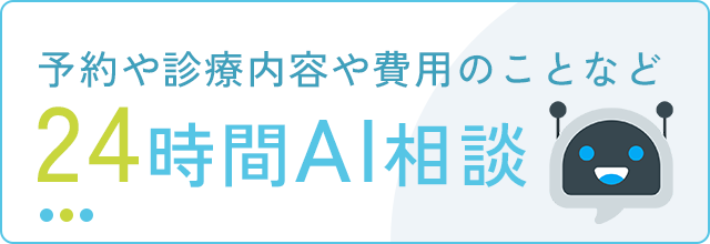 予約や診療内容や費用のことなど 24時間AI相談