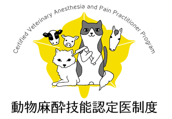 動物麻酔技能認定医とは？